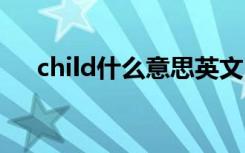 child什么意思英文 child的意思是什么