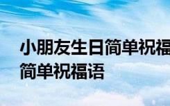 小朋友生日简单祝福语八个字 小朋友生日的简单祝福语