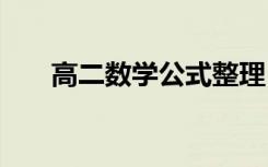 高二数学公式整理 高二数学公式总结