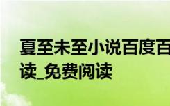 夏至未至小说百度百科 夏至未至小说在线阅读_免费阅读