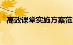 高效课堂实施方案范文 高效课堂实施方案