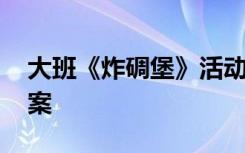 大班《炸碉堡》活动目标 《炸碉堡》大班教案