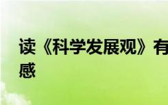 读《科学发展观》有感 《科学发展观》读后感