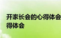 开家长会的心得体会简短50字 开家长会的心得体会