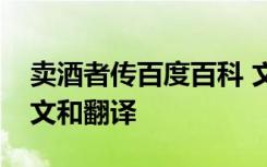 卖酒者传百度百科 文言文《卖酒者传》的原文和翻译