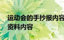 运动会的手抄报内容怎么写 运动会的手抄报资料内容