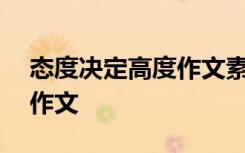 态度决定高度作文素材200字 态度决定高度作文