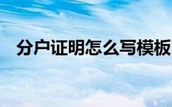 分户证明怎么写模板图片 分户证明怎么写