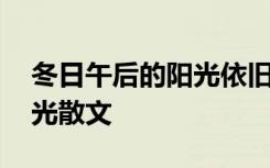 冬日午后的阳光依旧温暖人心 冬日午后的阳光散文