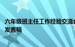 六年级班主任工作经验交流会发言稿 班主任工作经验交流会发言稿