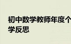 初中数学教师年度个人总结 初中数学教师教学反思