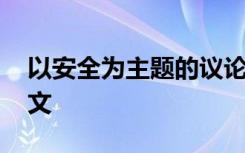 以安全为主题的议论文 以安全为话题的议论文