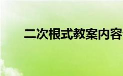 二次根式教案内容介绍 二次根式教案