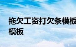 拖欠工资打欠条模板怎么写 拖欠工资打欠条模板