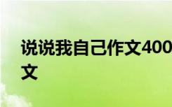 说说我自己作文400字四年级 说说我自己作文