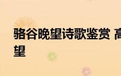 骆谷晚望诗歌鉴赏 高中语文诗词鉴赏骆谷晚望