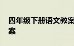 四年级下册语文教案简案 四年级下册语文教案