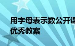 用字母表示数公开课教案 《用字母表示数》优秀教案