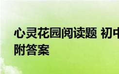 心灵花园阅读题 初中语文阅读理解心灵花园附答案