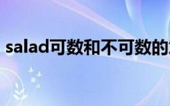 salad可数和不可数的意思 salad可数吗小学