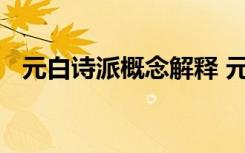 元白诗派概念解释 元白诗派相关知识解析