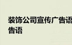 装饰公司宣传广告语图片 装饰公司的宣传广告语