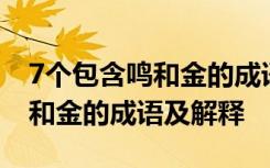 7个包含鸣和金的成语及解释图片 7个包含鸣和金的成语及解释