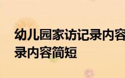 幼儿园家访记录内容简短范文 幼儿园家访记录内容简短