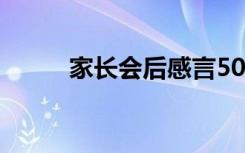 家长会后感言50字 家长会后感言