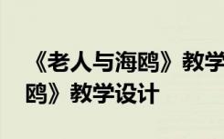 《老人与海鸥》教学设计一等奖 《老人与海鸥》教学设计