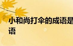 小和尚打伞的成语是什么 小和尚打伞的歇后语