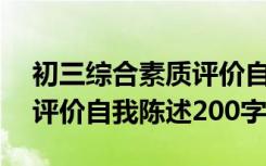 初三综合素质评价自我陈述200字 综合素质评价自我陈述200字