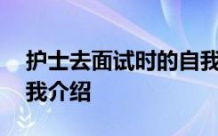 护士去面试时的自我介绍 应聘护士面试的自我介绍