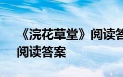 《浣花草堂》阅读答案六年级 《浣花草堂》阅读答案