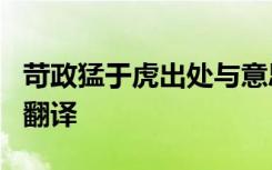 苛政猛于虎出处与意思 文言文《苛政猛于虎》翻译