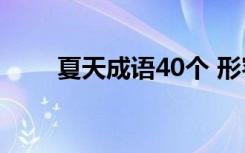 夏天成语40个 形容夏天的好词好句