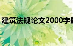 建筑法规论文2000字题目自拟 建筑法规论文