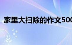 家里大扫除的作文500字 家里大扫除的作文