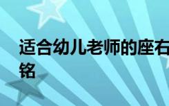 适合幼儿老师的座右铭 适合幼儿教师的座右铭