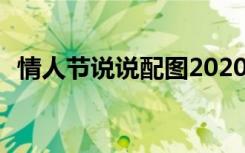 情人节说说配图2020 情人节的说说带图片