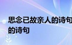 思念已故亲人的诗句经典古诗 思念已故亲人的诗句