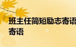 班主任简短励志寄语小学生 班主任简短励志寄语