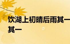 饮湖上初晴后雨其一带拼音 饮湖上初晴后雨其一