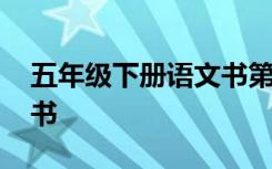 五年级下册语文书第一单元 五年级下册语文书