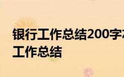 银行工作总结200字左右范文 银行工作总结_工作总结