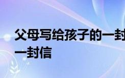 父母写给孩子的一封信初中 父母写给孩子的一封信