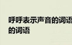 呼呼表示声音的词语有哪些 呼呼地表示声音的词语