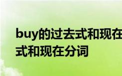 buy的过去式和现在分词是什么 buy的过去式和现在分词