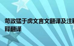 苛政猛于虎文言文翻译及注释 《苛政猛于虎》文言文原文注释翻译