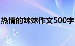 热情的妹妹作文500字 热心的妹妹作文400字